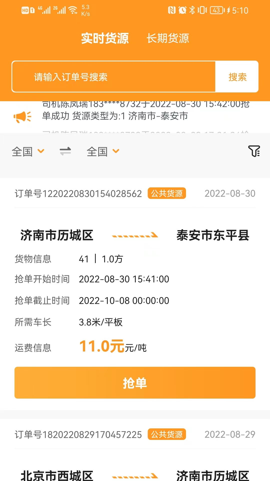 佳势司机端