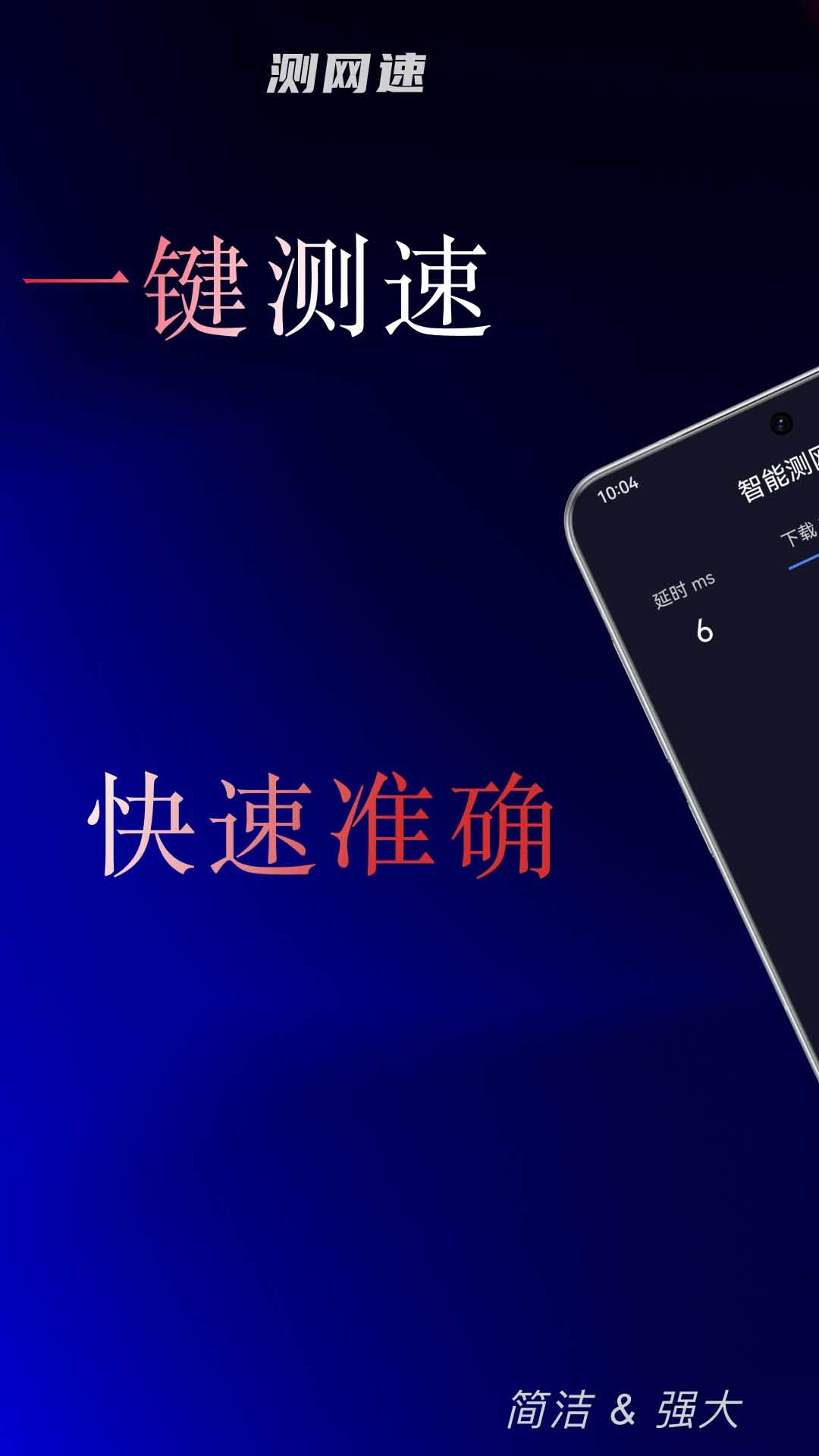 智能测网速