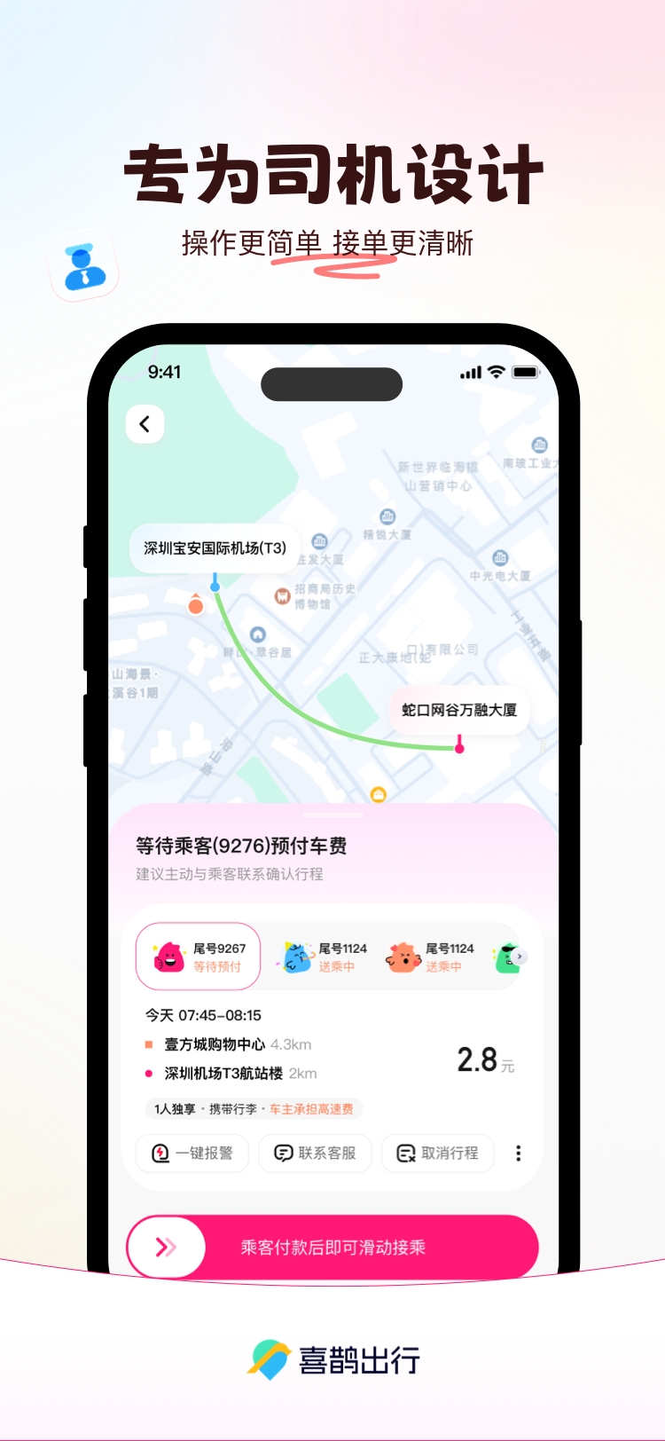 喜鹊出行