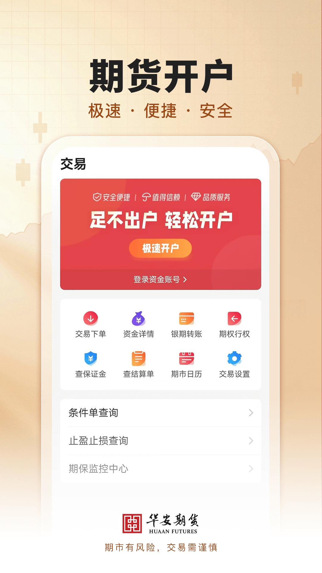 华安期货e通