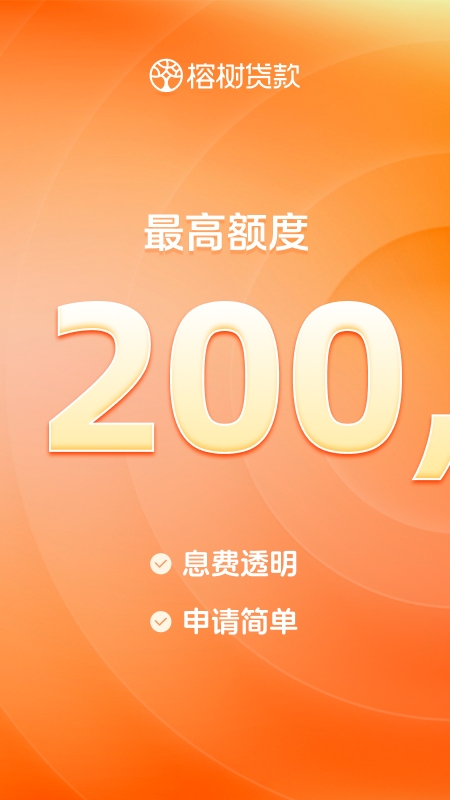 榕树贷款截图1