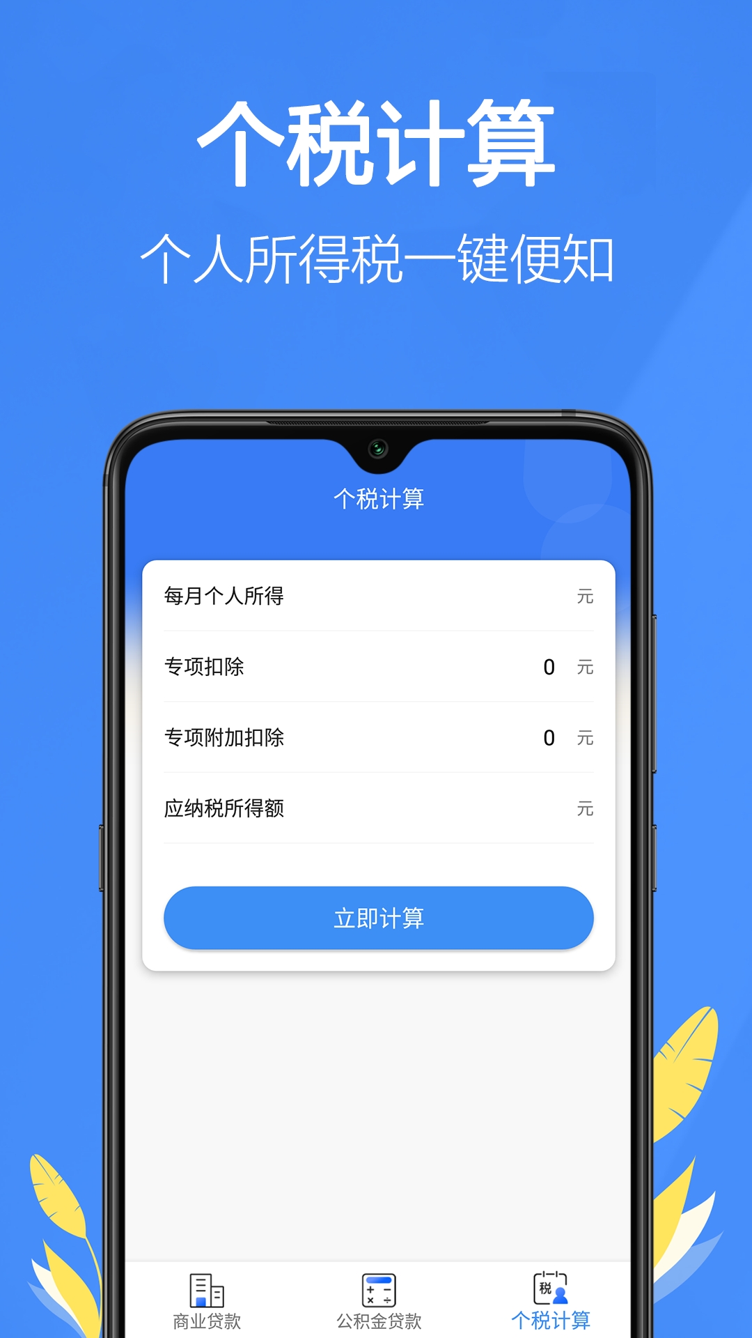 银行贷款计算器