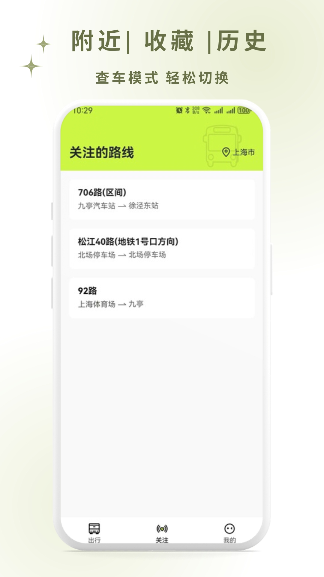 掌上智慧公交通