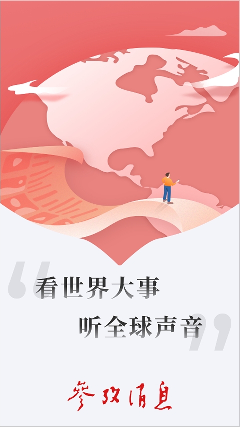 参考消息截图1