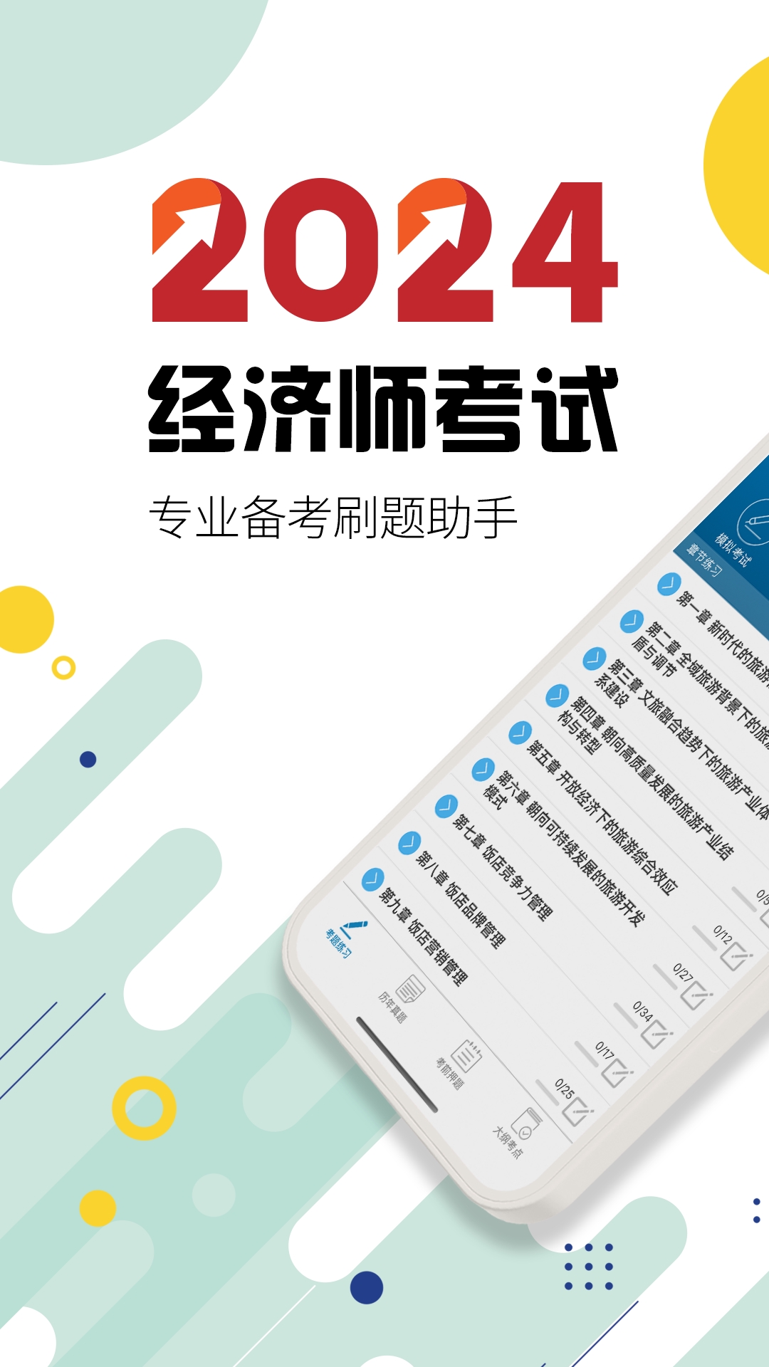 中级经济师