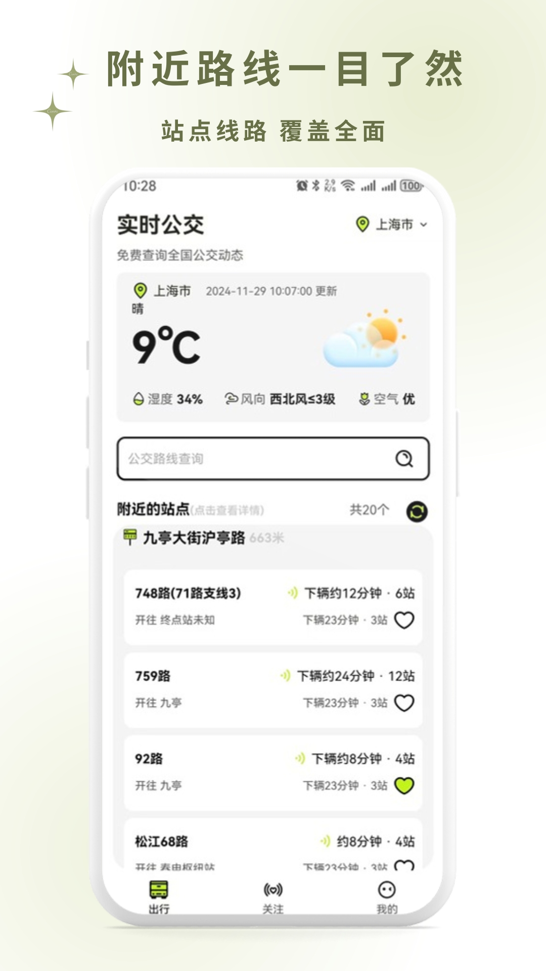掌上智慧公交通