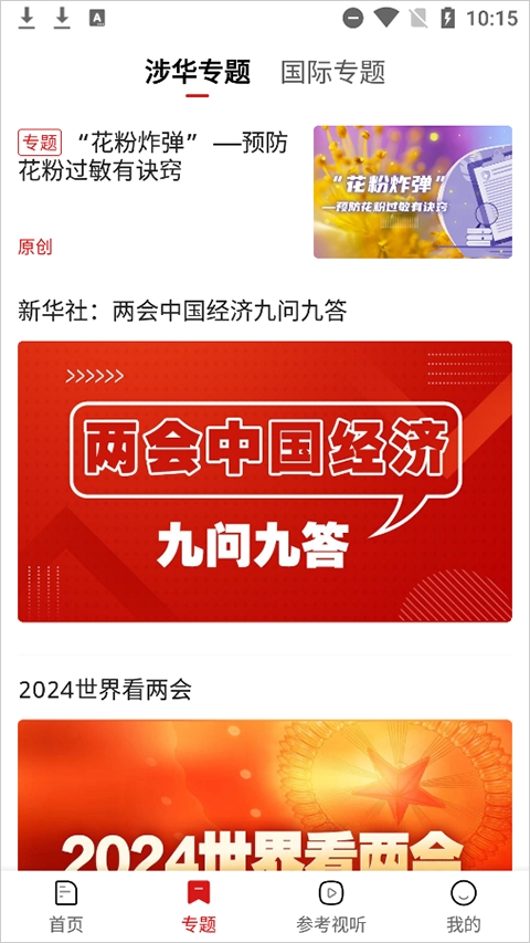 参考消息截图3