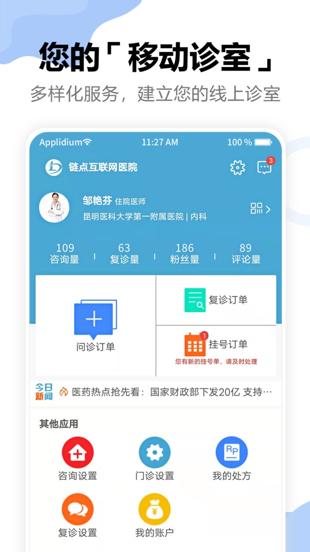 链点医生端