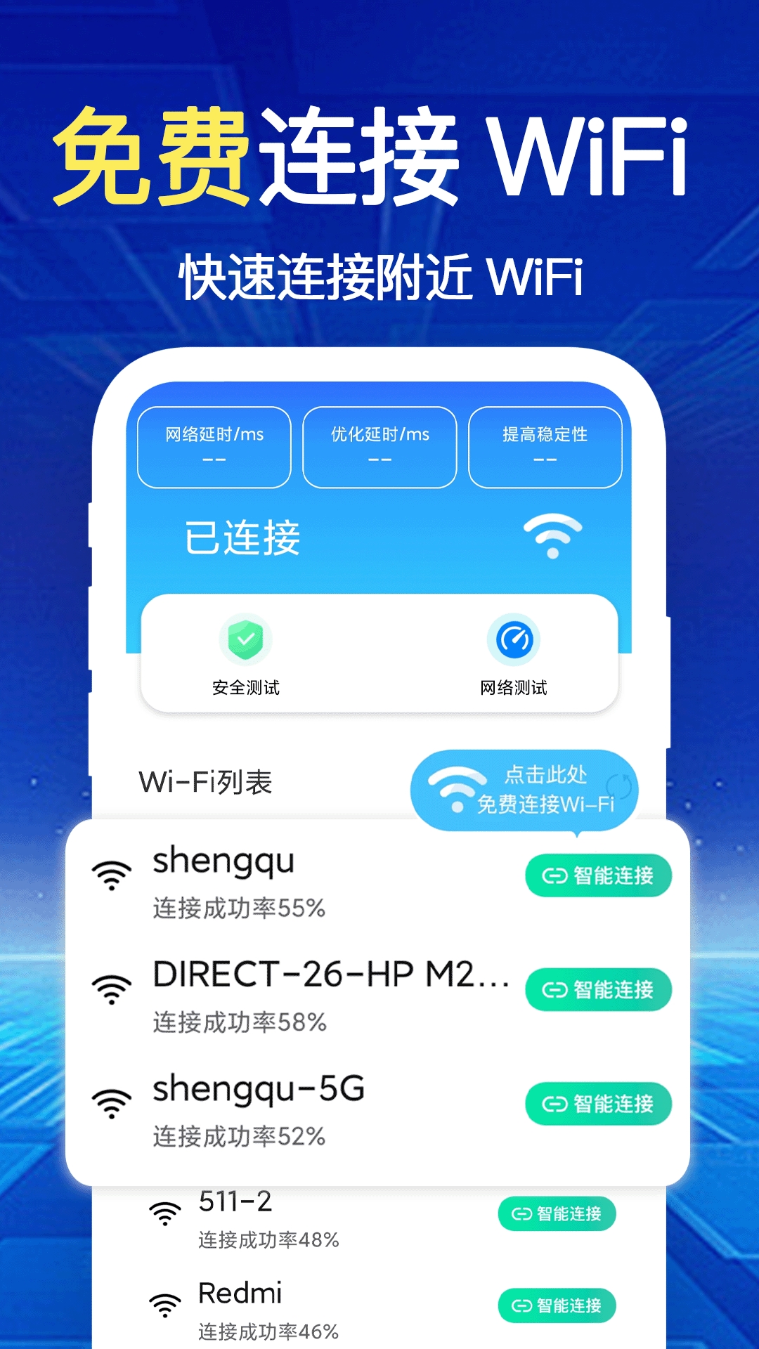 WiFi钥匙速联