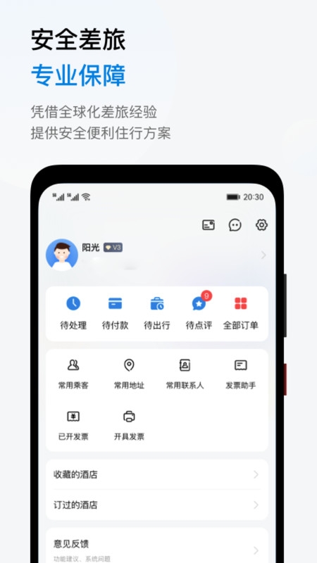阳光商旅