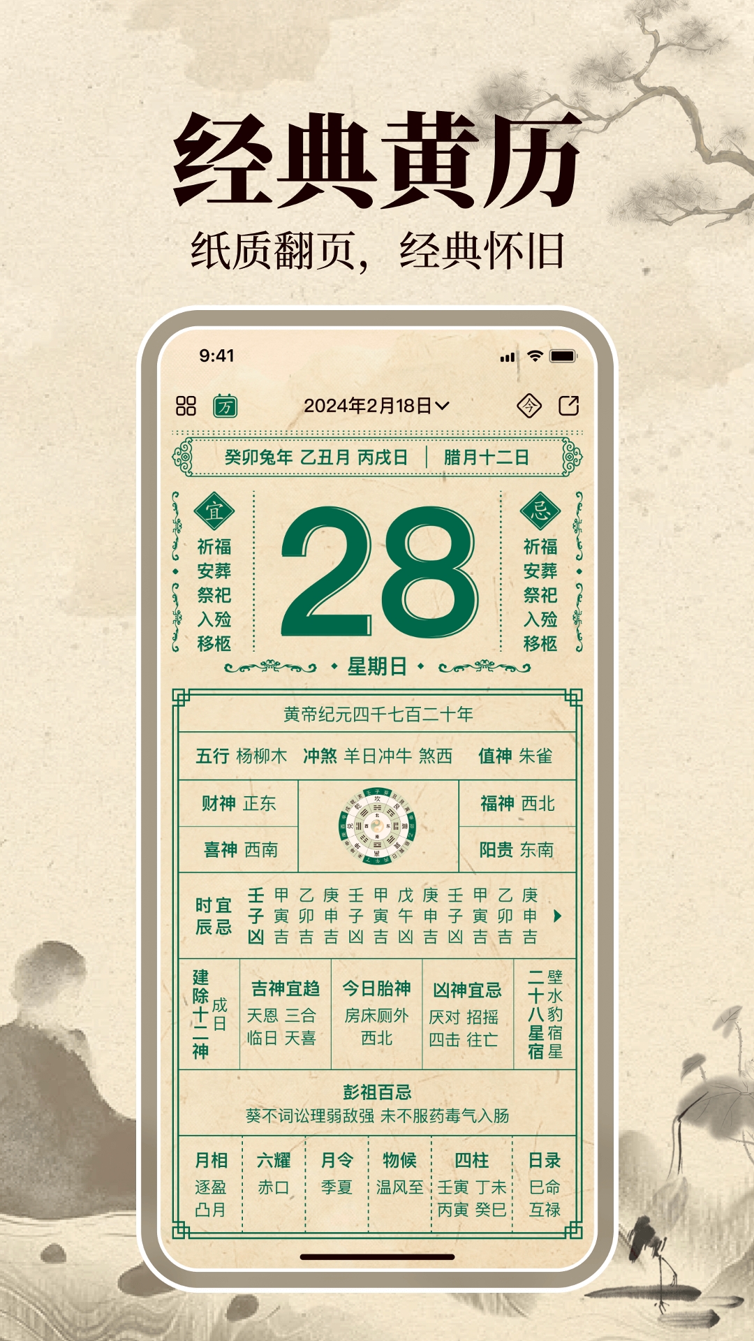 伏羲万年历