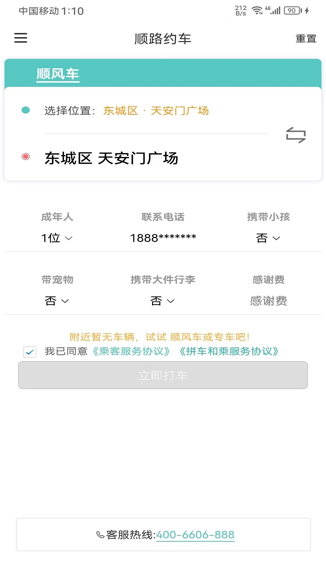 顺路约车乘客端