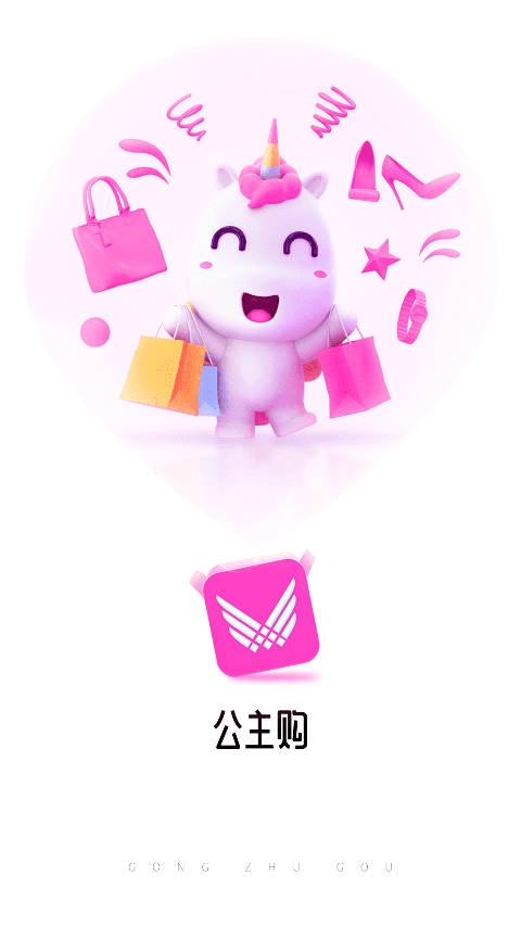 公主购