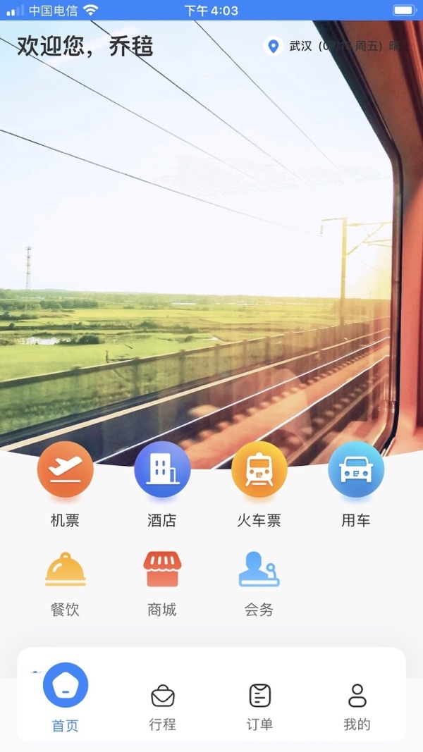 易派客商旅