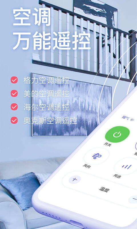空调智能遥控器+