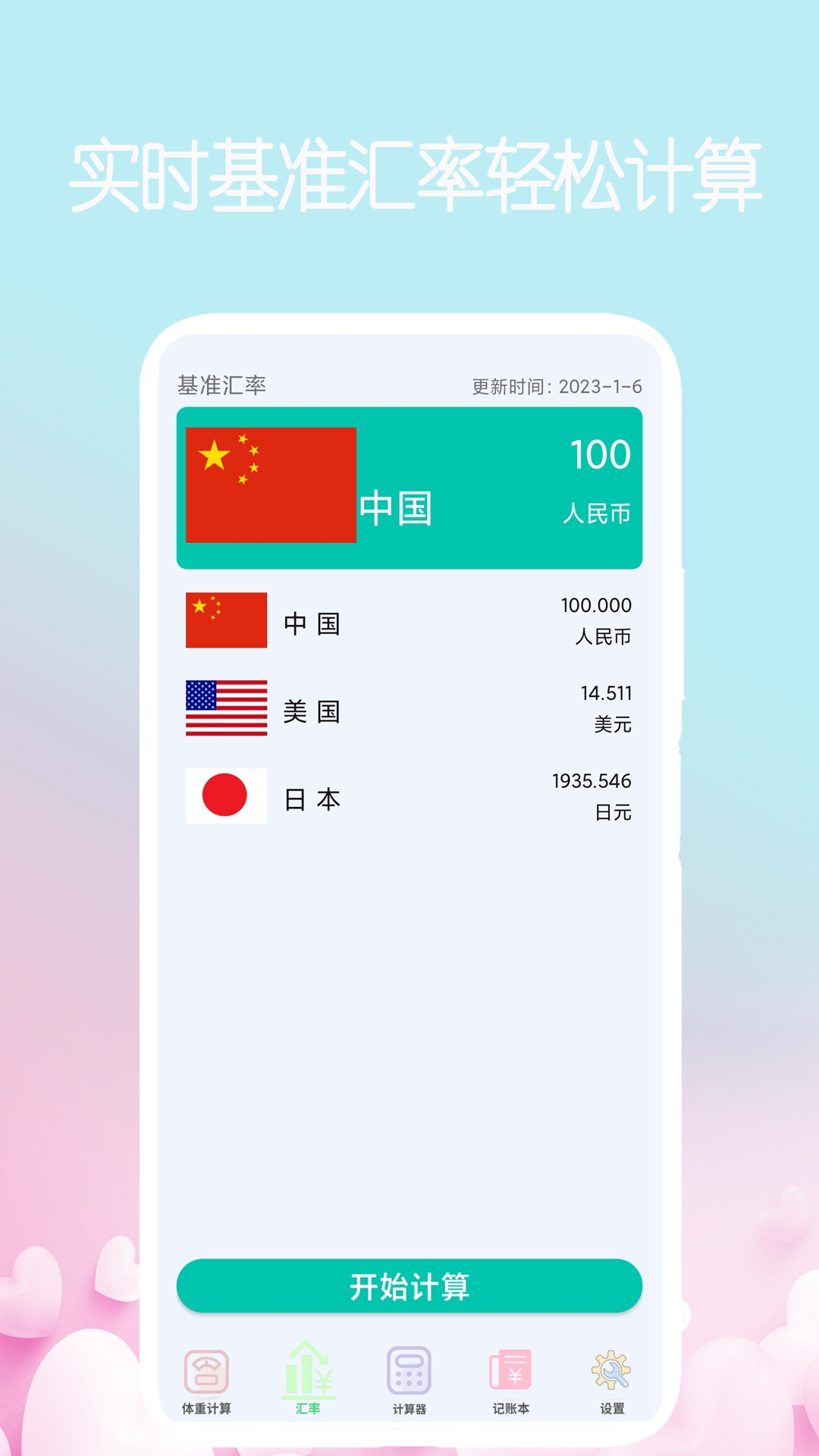 我的计算器