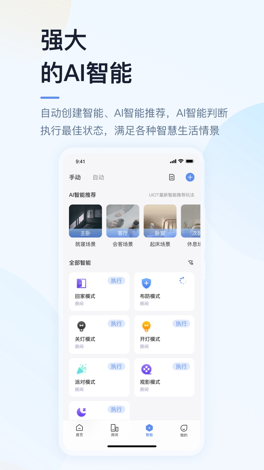 UIOT超级智慧家