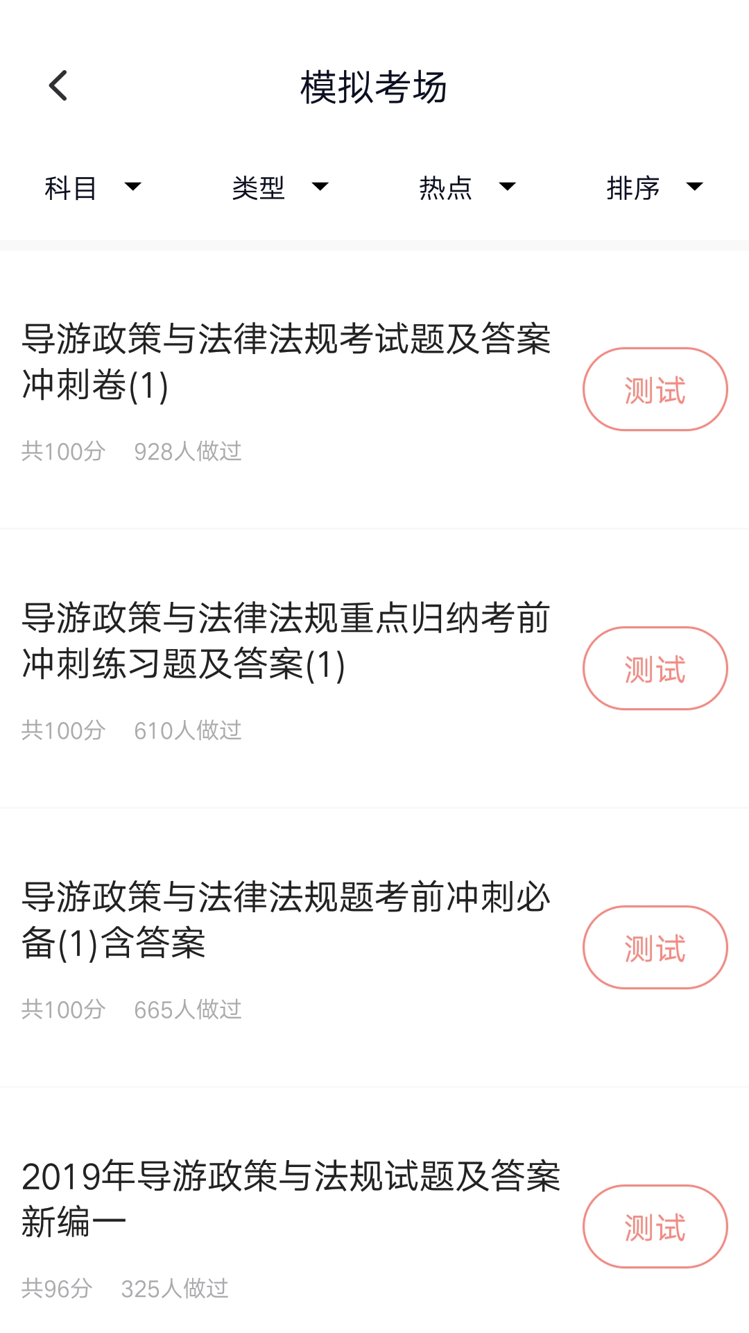 导游资格题库