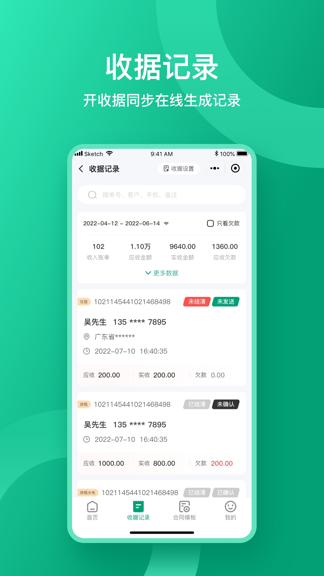 收据通