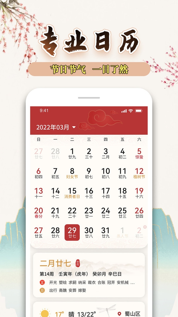 万年历黄历天气通