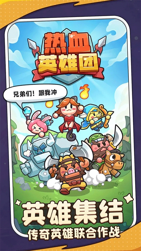 热血英雄团折相思破解版