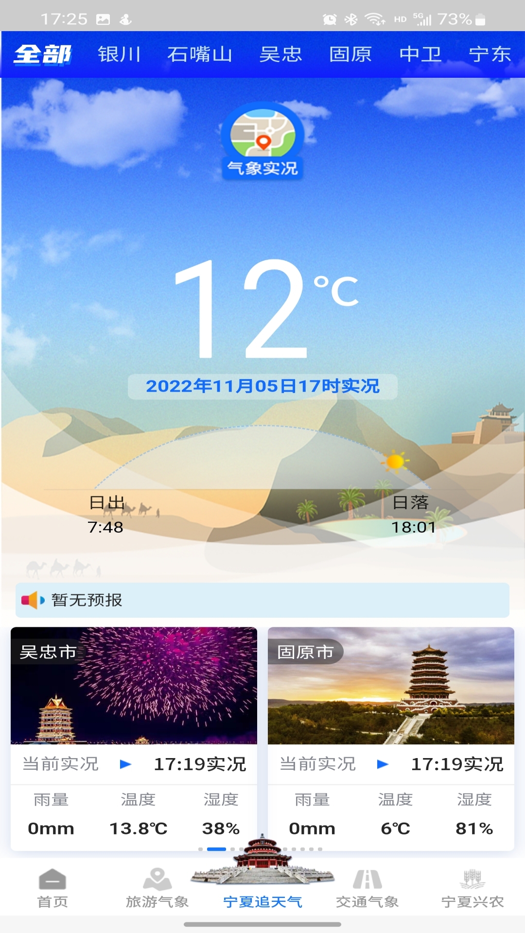 宁夏智慧气象