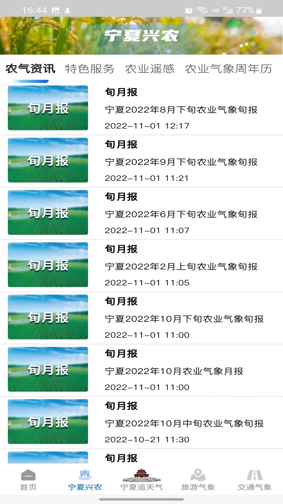 宁夏智慧气象