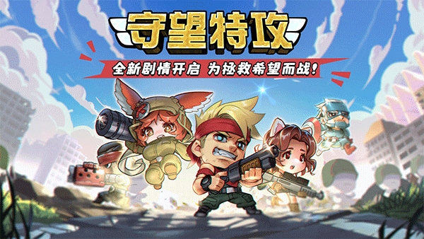守望特攻