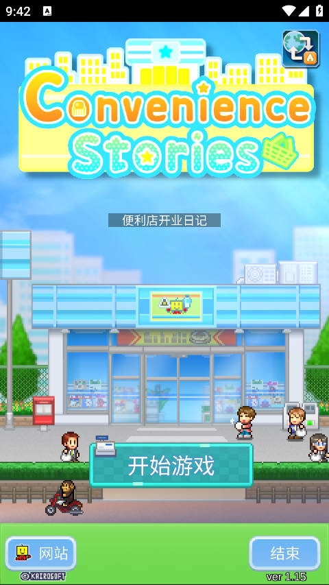 便利店开业日记