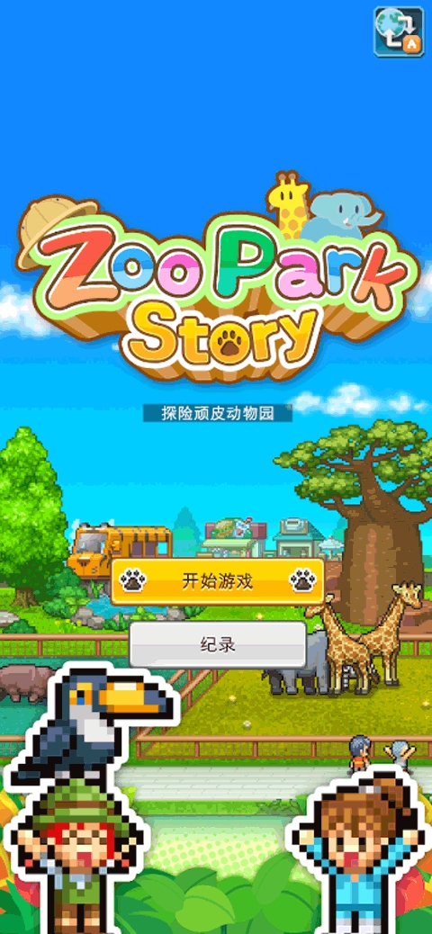 开罗探险顽皮动物园