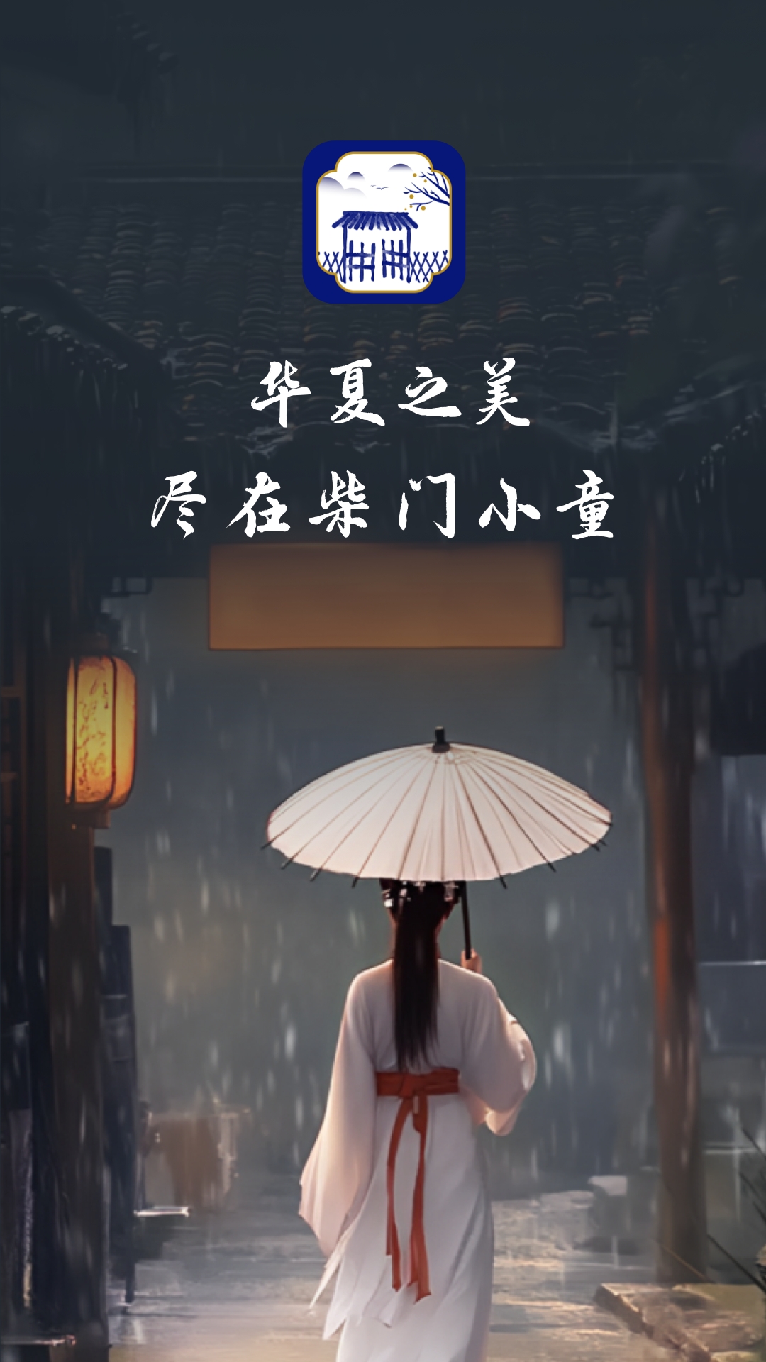 柴门小童