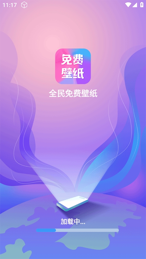 全民免费壁纸