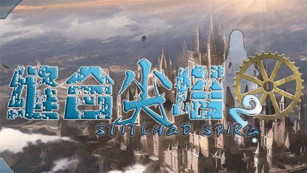 缝合尖塔2破解版