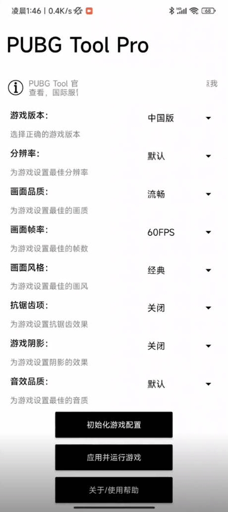 PUBGTool Pro画质助手