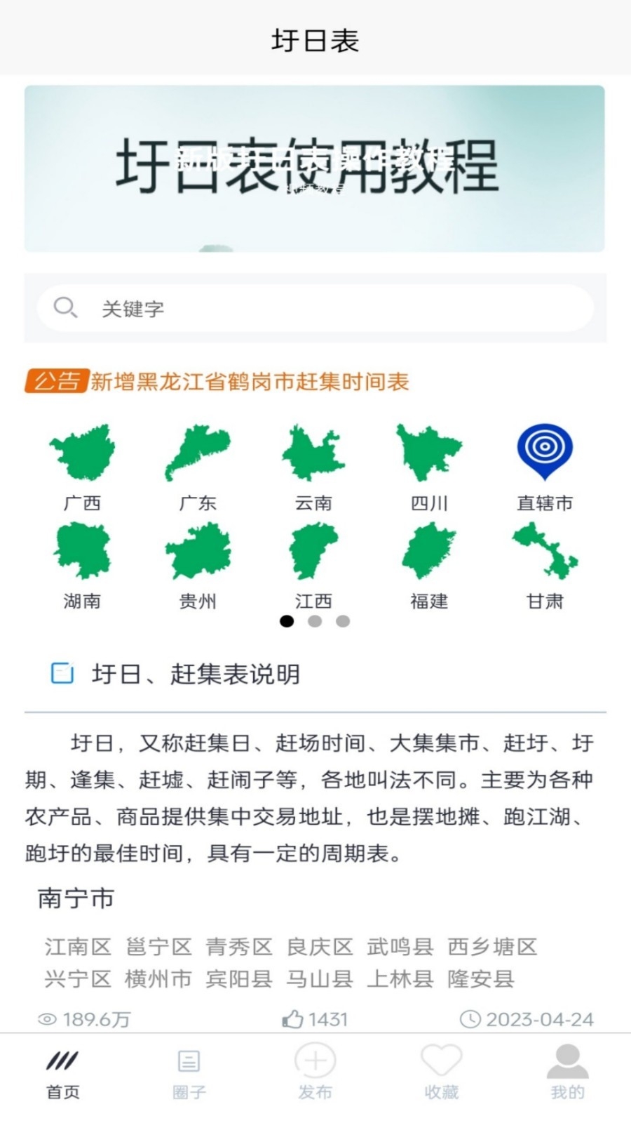 圩日表