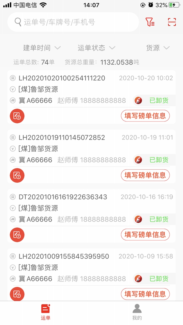 陆港通司机端