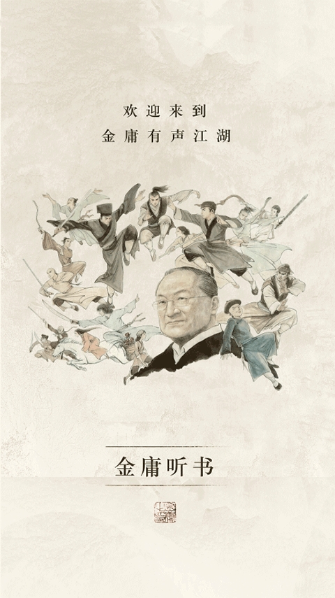 金庸听书