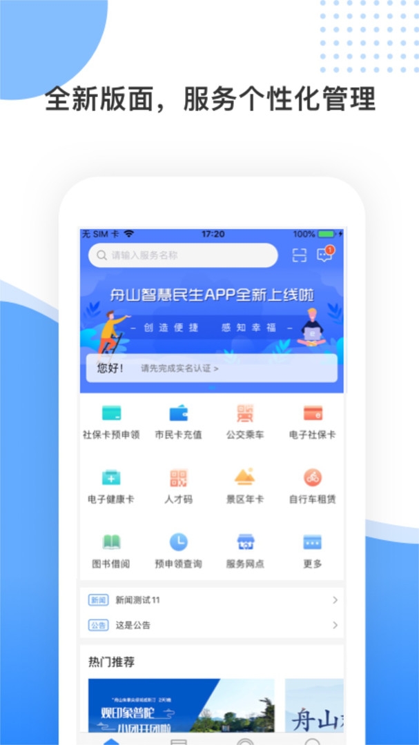 舟山智慧民生