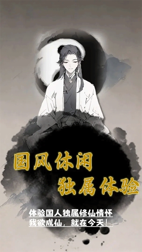 我欲成仙