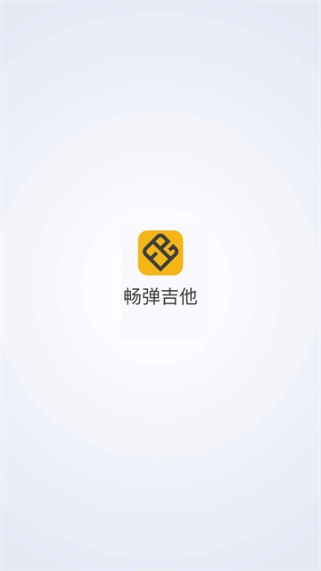 畅弹吉他