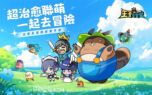 王子变变变破解版