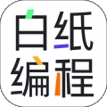 白纸编程