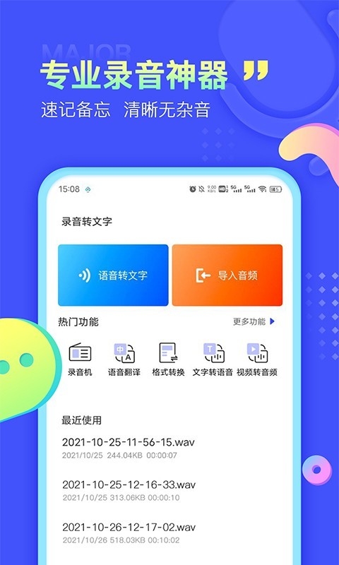 录音转文字极速版