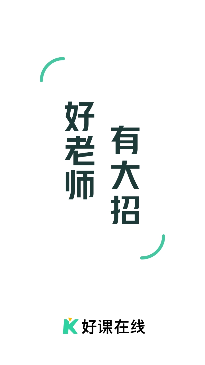 好课在线