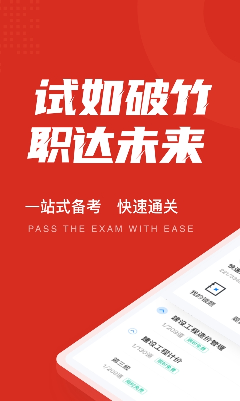 一级造价工程师考试聚题库
