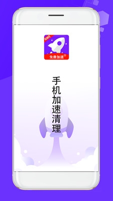 手机加速清理