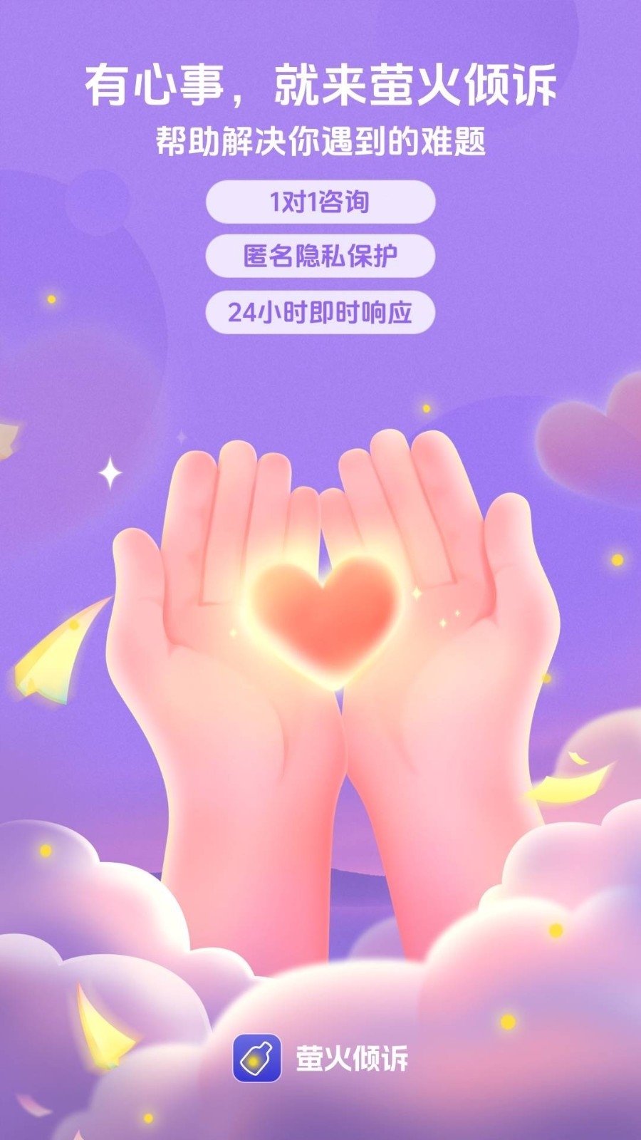 萤火倾诉