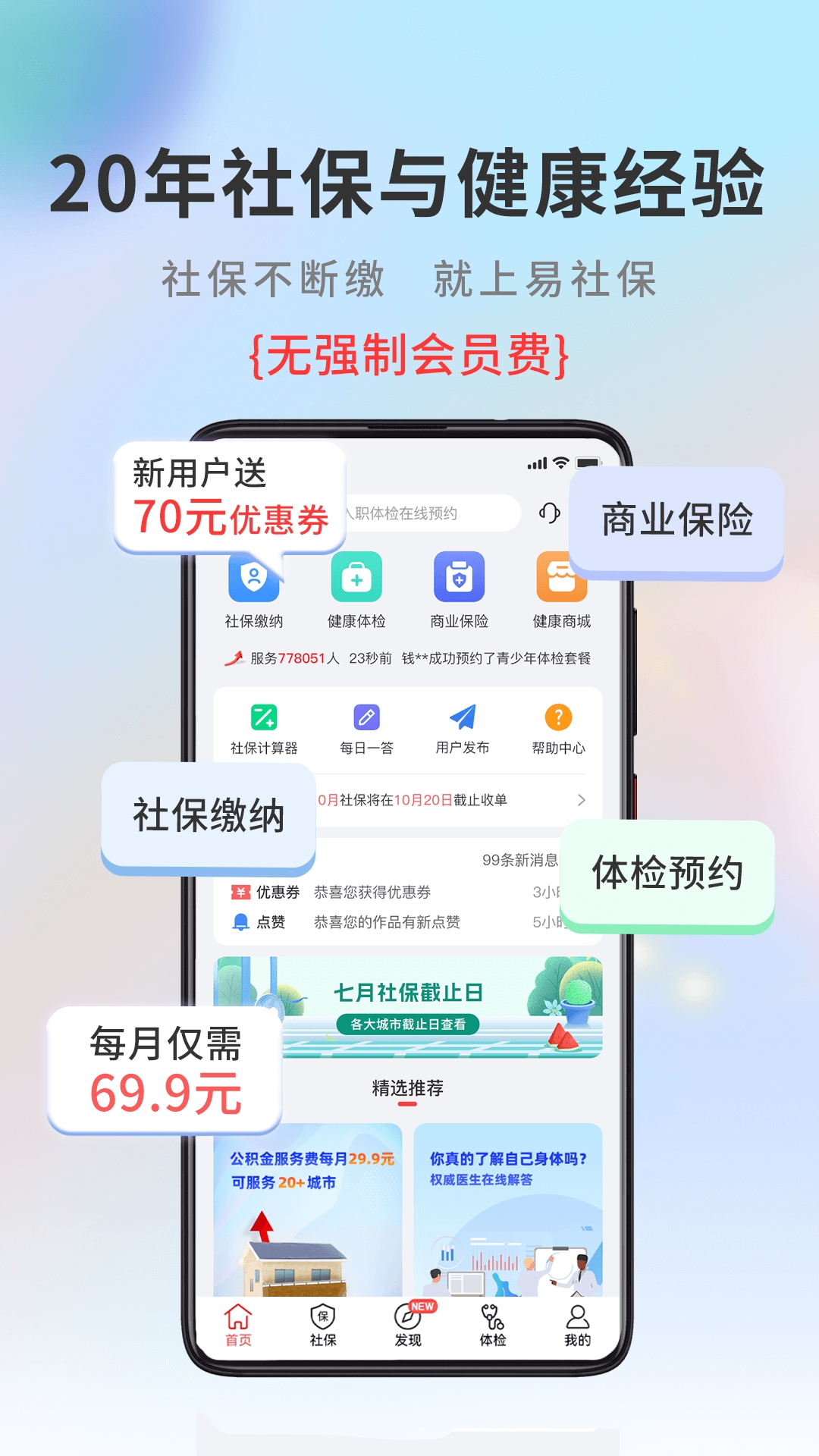 易社保