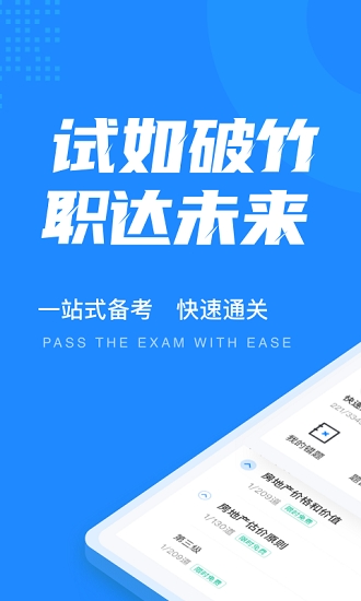 房地产估价师考试聚题库