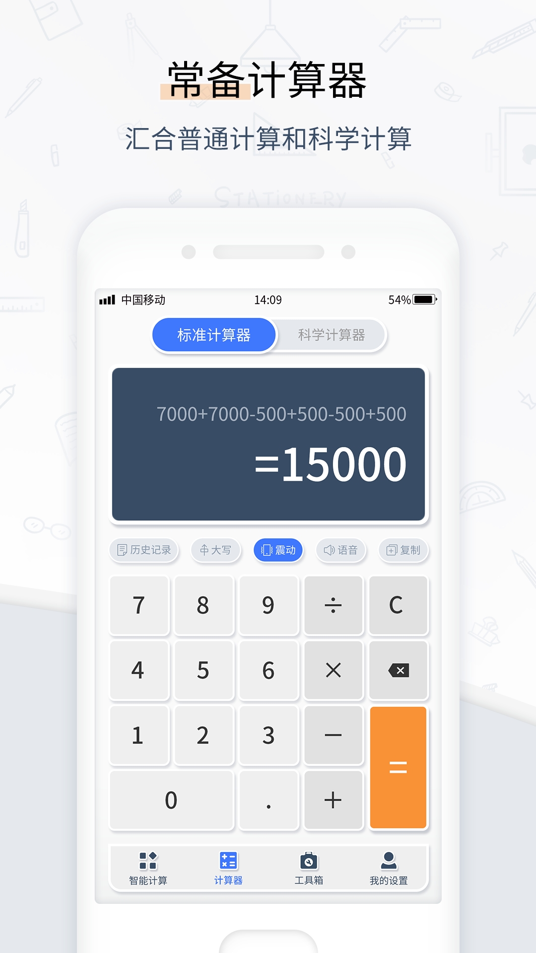 计算器管家